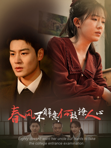 春风不解意何故撩人心(63集)