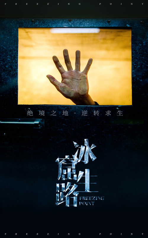 冰窟生路(30集)张晓楠