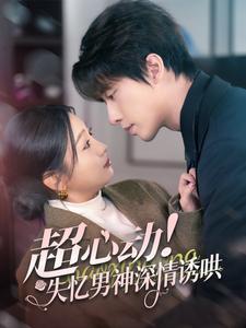 超心动失忆男神深情诱哄(72集)张若辰&张逸伦