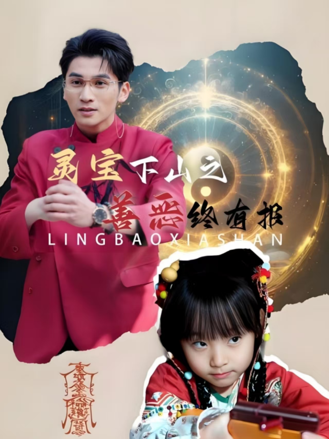 灵宝下山之善恶终有报(60集)