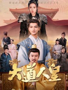 大道人皇(80集)张渊元&刘昱辰
