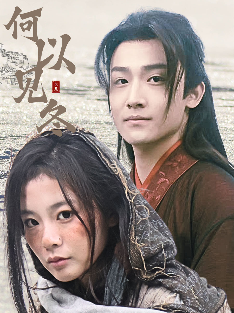 何以见冬&你见过凛冬&双龙夺嫡之我捧夫君上王位(74集)