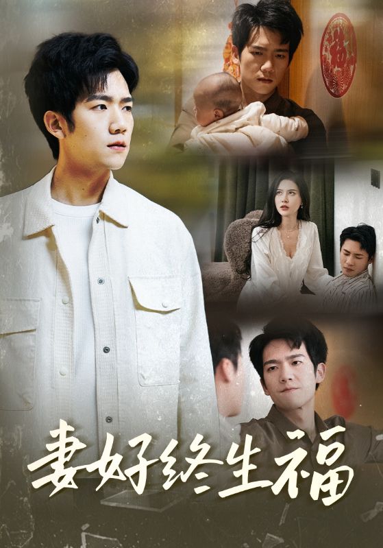 妻好终生福(50集)