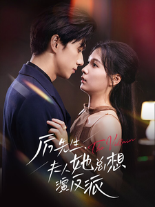 厉先生夫人她总想演反派(60集)陈政阳&左一