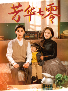 芳华七零(92集)张正越&刘美娜