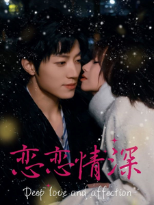 恋恋情深(69集)