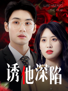 诱他深陷(60集)伍昕宇
