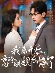 我离开后高冷姐姐后悔了(83集)严浩&蒋昕妍
