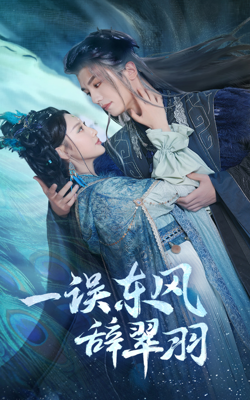 一误东风辞崔羽(38集)安子杨&魏凡舒