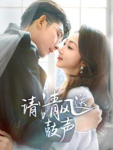 请清风送鼓声(61集)海伊凡