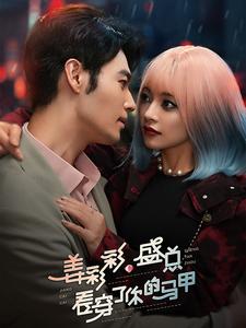 姜彩彩盛总看穿了你的马甲(100集)