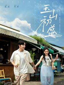 玉山初盛(80集)王晨鹏&陈露茜