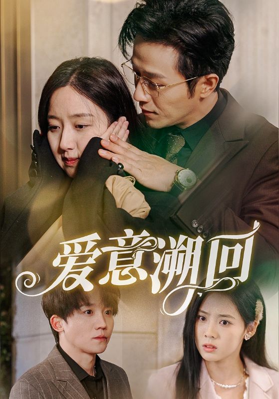 爱意溯回(43集)陈叶玲