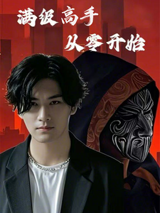 满级高手从零开始(84集)