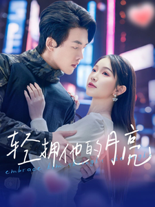 轻拥他的月亮(100集)陆绎方&金雅娜
