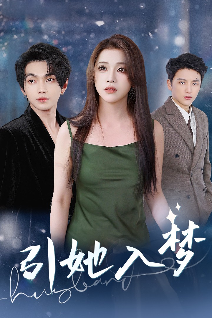 引她入梦(63集)叶皓然&邓赟达