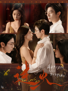 过火(84集)赵冠宇&张珊