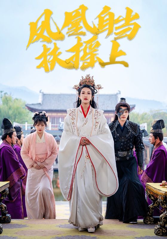 凤凰自当扶摇之上(82集)柳甯&卢C鹿鹿