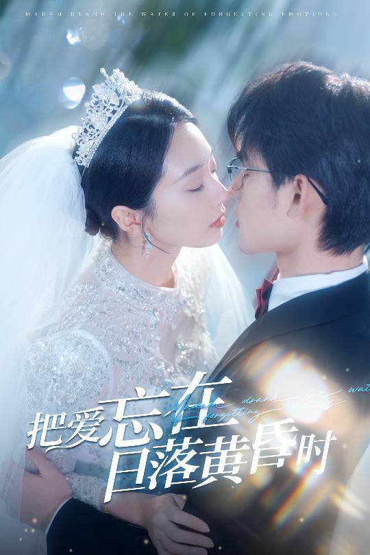 把爱忘在日落黄昏时&重逢仍是心动(60集)张力壬&张紫菡