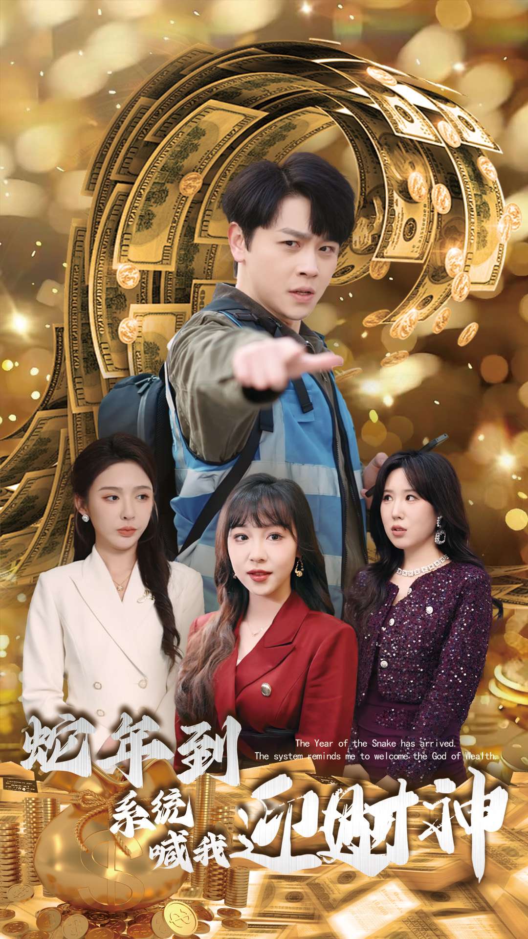 蛇年到系统喊我迎财神(45集)舒瀚&辛宛柔