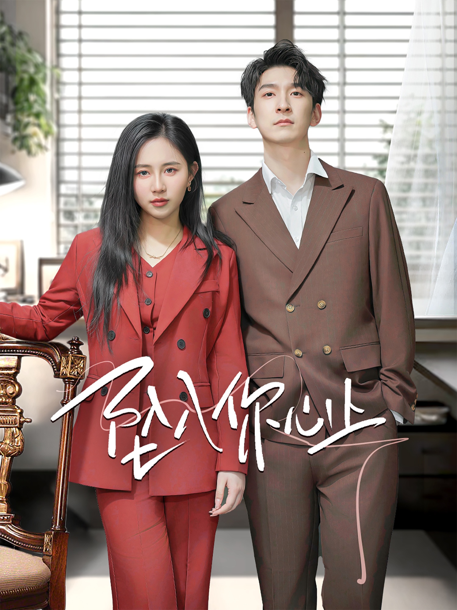 坠入你心上(70集)陈春娇