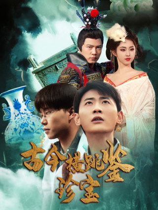 古今横跳鉴珍宝(58集)宣以豪