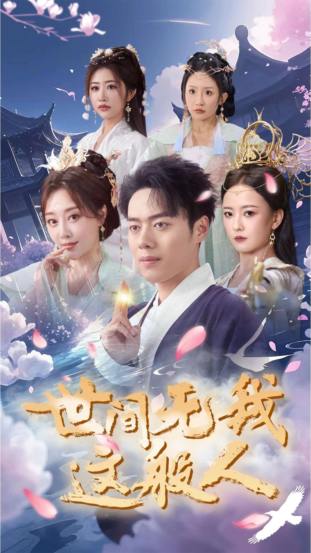 世间无我这般人(70集)韩傲天