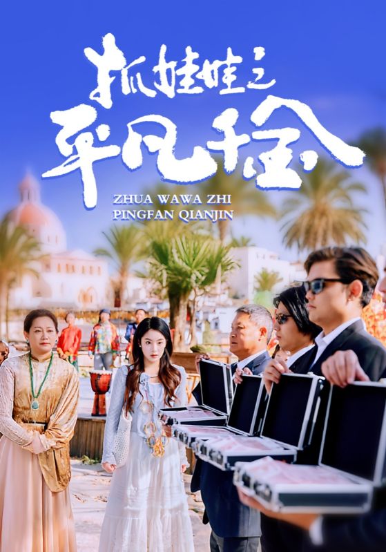 抓娃娃之平凡千金(36集)王羽菲&游雅