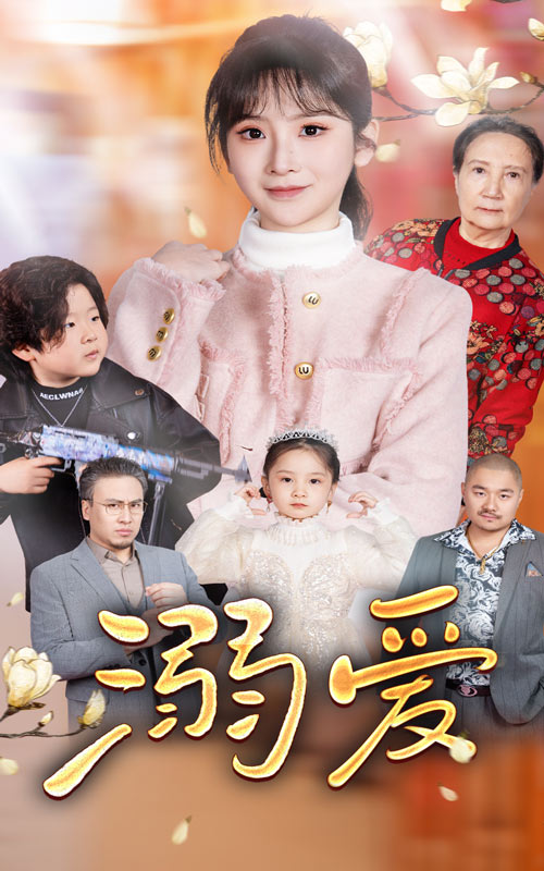 新:溺爱(52集)