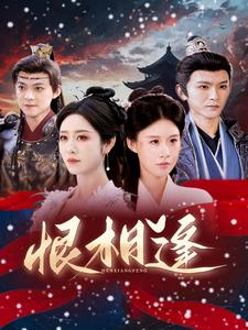 恨相逢(97集)沈照程&戴琪轩