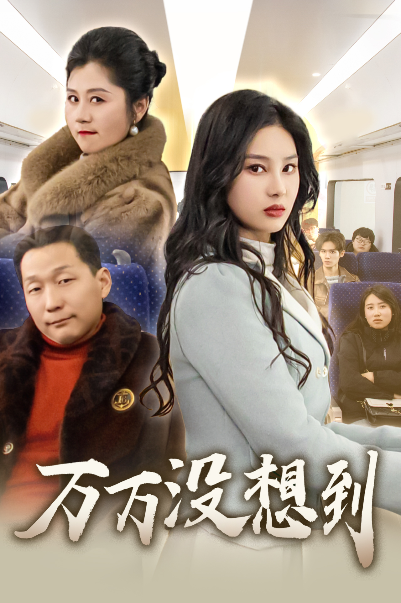 万万没想到(35集)苏一