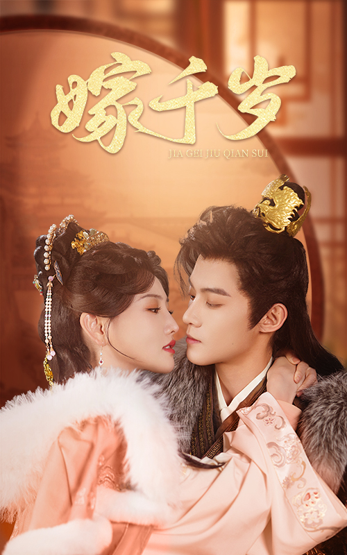 嫁千岁(40集)谢鸿鑫&常丹丹