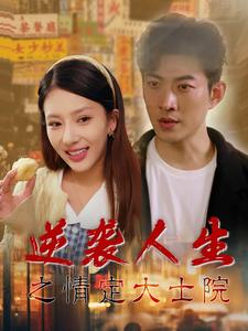 逆袭人生之情定大士院(60集)