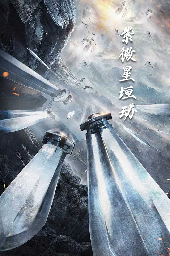 紫薇星恒动(61集)