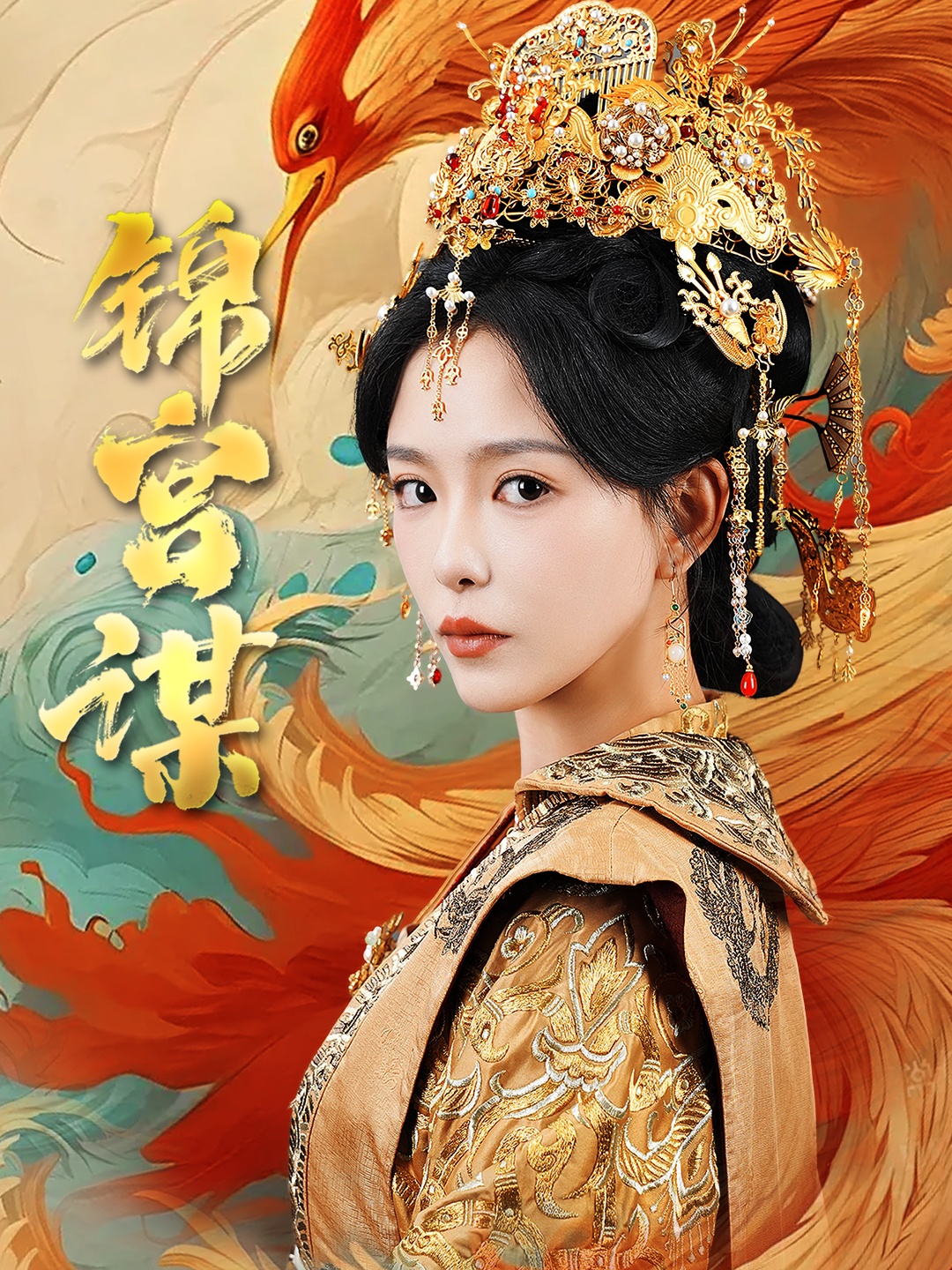 锦宫谋(82集)王永峰&葛晓希