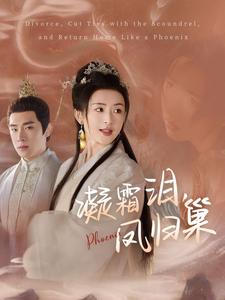 凝霜泪凤归巢(80集)杨帆