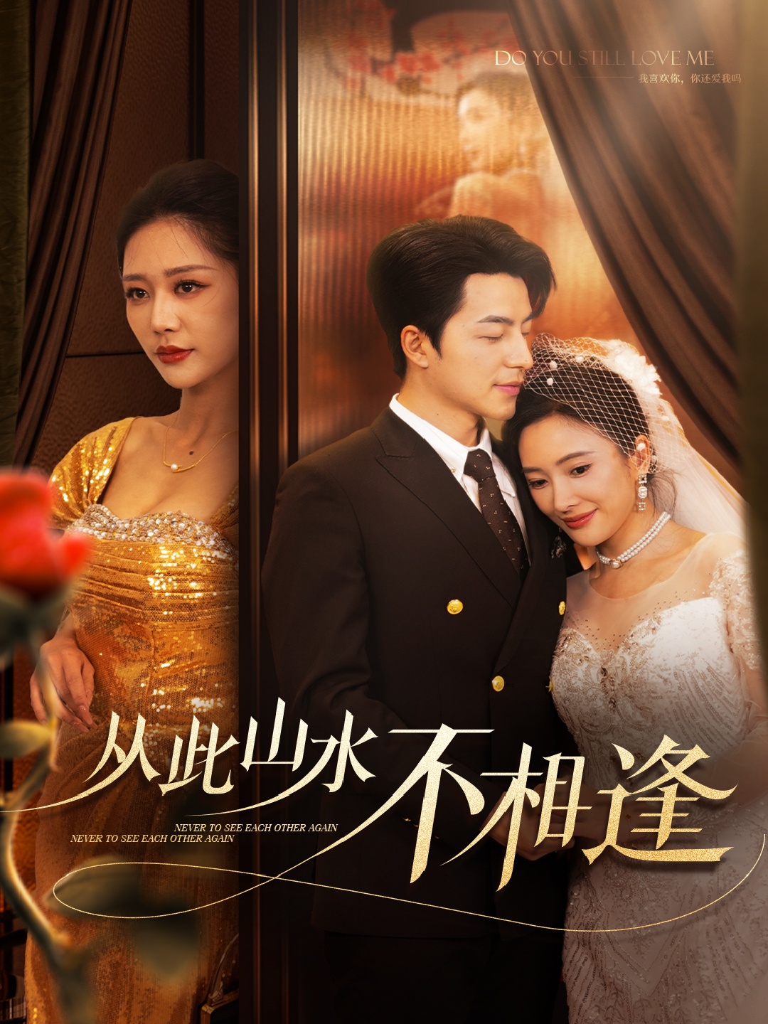 从此山水不相逢(60集)吴昊&钟莹玲&可凡