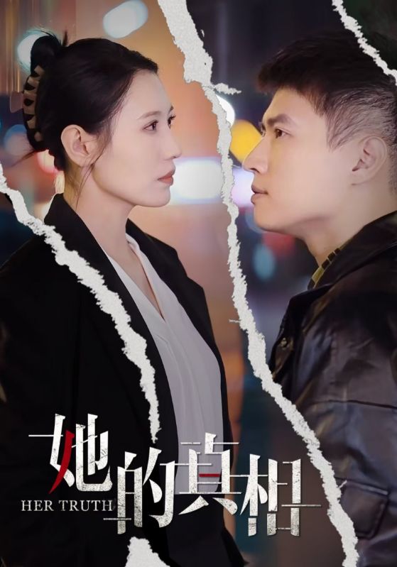 她的真相(30集)张语宸