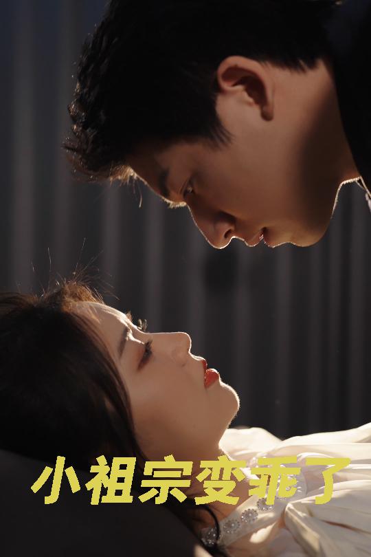 小祖宗变乖了(64集)钟远哲&李雪丹