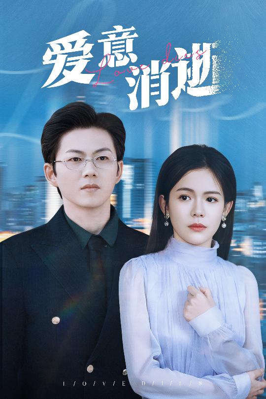 爱意消逝&谨言空许负温柔(30集)汪思盈