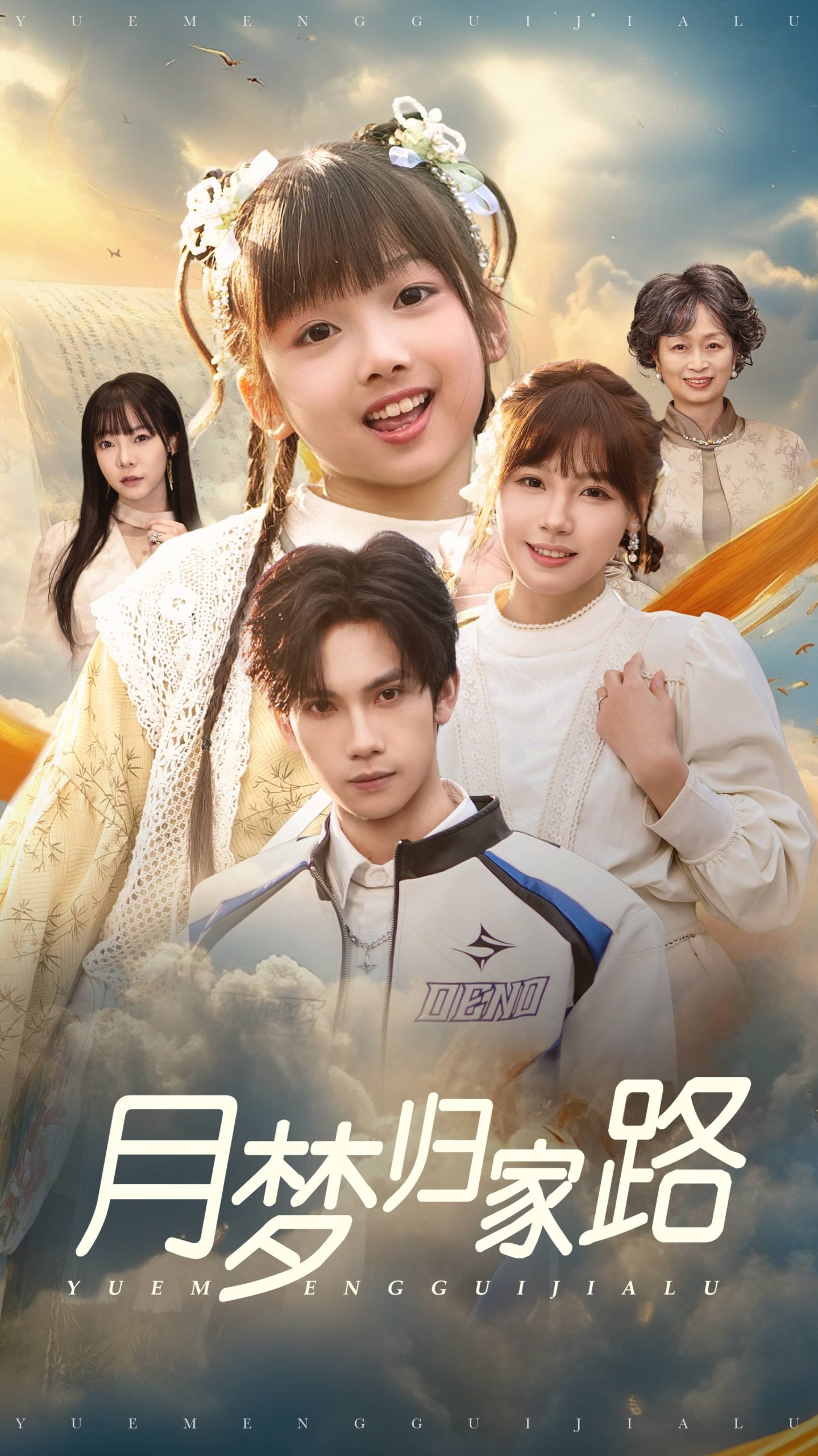 月梦归家路(81集)朱馨玉