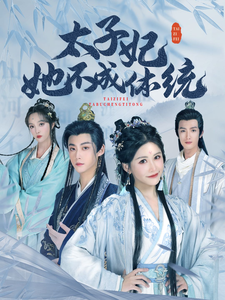 太子妃她不成体统(75集)李木扬&邹漪琳