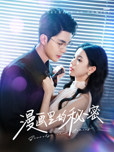 漫画里的秘密(90集)李佳琛&李丫丫