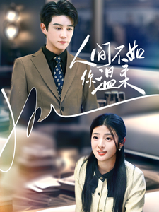 人间不如你温柔(70集)曲曦晨&王颖颖