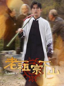 老祖宗下山(60集)