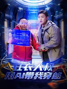 红衣大叔用AI带我穿越(60集)王宇峰&胡冬晴&周鸿祎