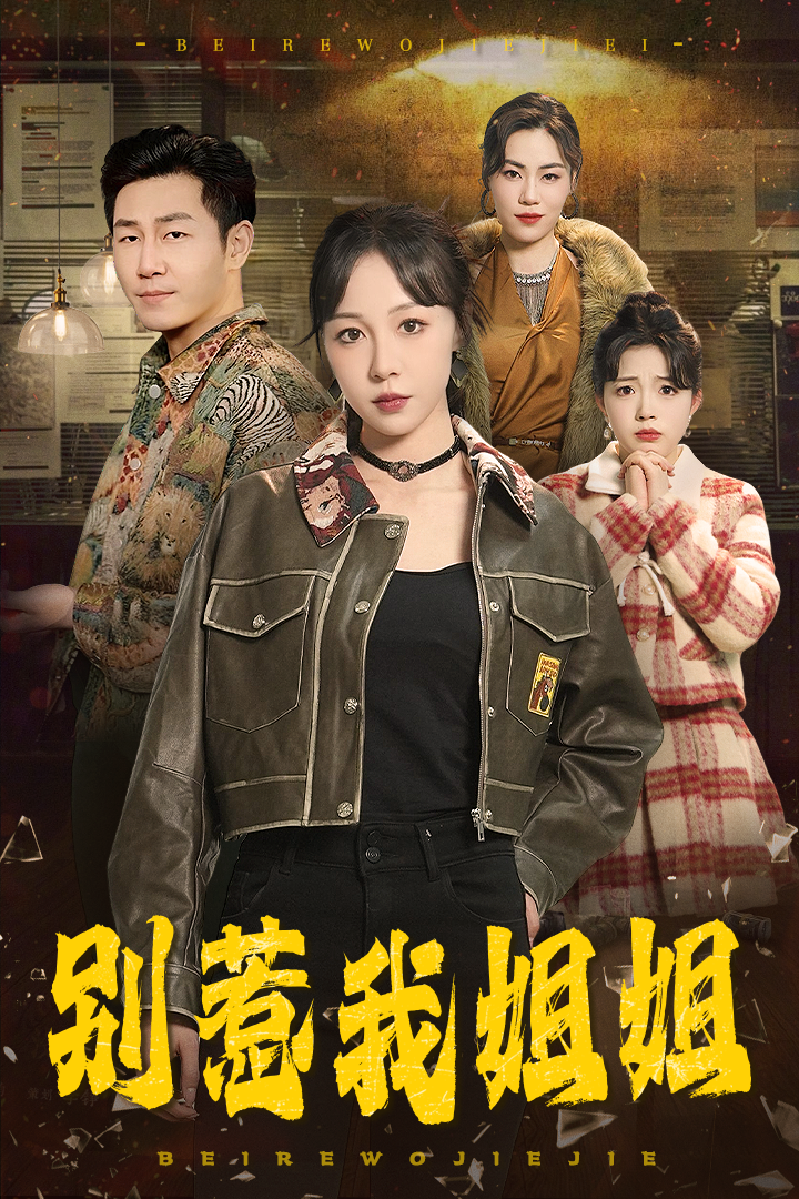 别惹我姐姐(37集)王雅清