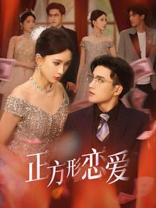 正方形恋爱&四角恋之二次心动(61集)周士超&杨洁