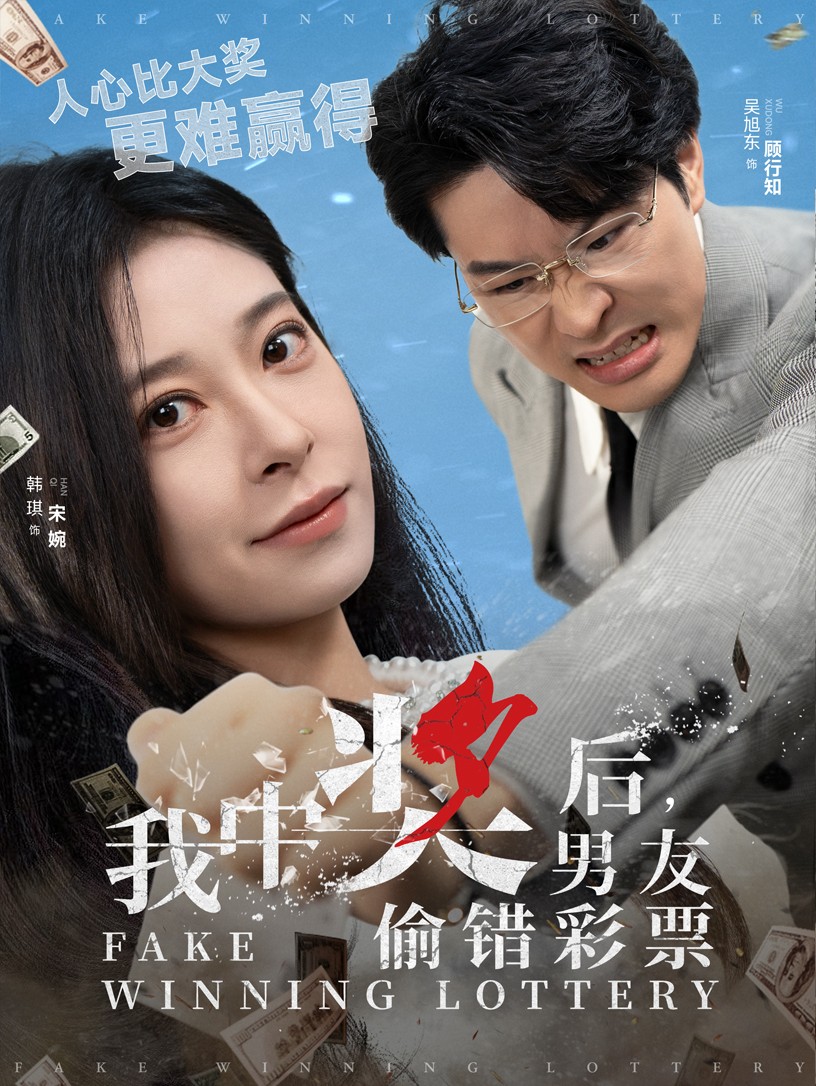 我中奖后男友偷错彩票(30集)吴旭东&韩琪