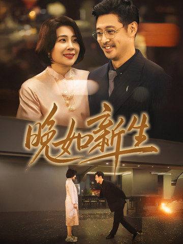 晚如新生(45集)